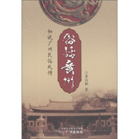 俗话广州:细说广州民俗风情(2011版)