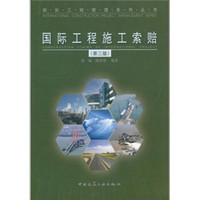 国际工程管理系列丛书：国际工程施工索赔（第3版）