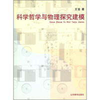科学哲学与物理探究建模