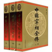 中国宰相全传（套装共3册）
