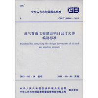 中华人民共和国国家标准（GB/T 50644-2011）：油气管道工程建设项目设计文件编制标准