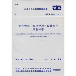 中华人民共和国国家标准（GB/T 50644-2011）：油气管道工程建设项目设计文件编制标准