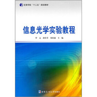 高等学校十二五规划教材：信息光学实验教程