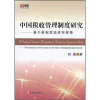 中国税收管理制度研究：基于新制度经济学视角