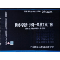 国家建筑标准设计图集（06CG04）：钢结构设计示例-单层工业厂房（国家建筑标准设计参考图）