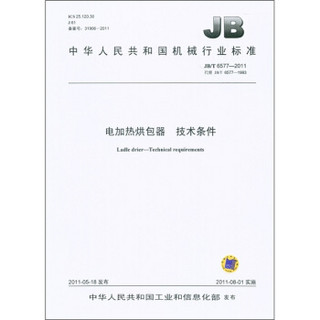 中华人民共和国机械行业标准（JB/T 6577-2011）：电加热烘包器 技术条件