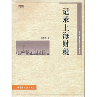 记录上海财税