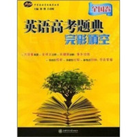 中学英语星级题库丛书·英语高考题典：完形填空（全国卷）