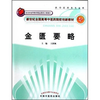 新世纪全国高等中医药院校创新教材：金匮要略（供中医药类专业用）