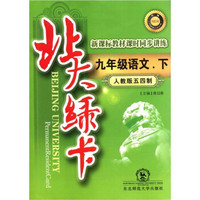 北大绿卡·新课标教材课时同步讲练：9年级语文（下）（人教版五四制）