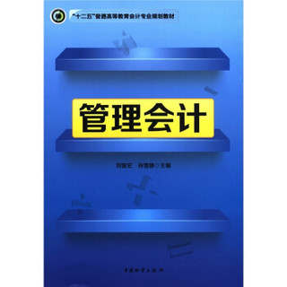 “十二五”普通高等教育会计专业规划教材：管理会计