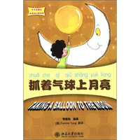 中文故事绘·丽丽的幻想世界：抓着气球上月亮（附CD-ROM光盘1张）