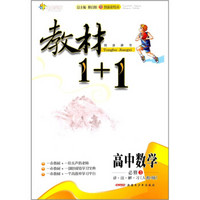 教材1+1同步讲习·高中数学（必修3）（人教A版）（创新彩绘本）