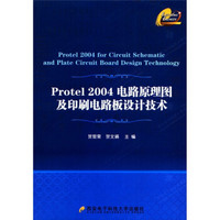 Protel 2004电路原理图及印刷电路板设计技术