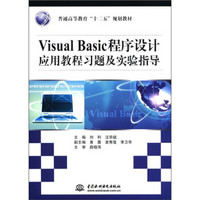 普通高等教育“十二五”规划教材：Visual Basic程序设计应用教程习题及实验指导