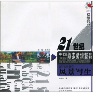 21世纪中国美术基础教育规范系列教材·色彩初级教程（初级部分）：风景写生