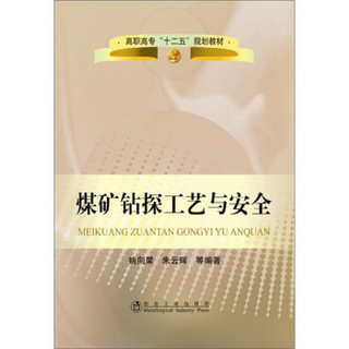 高职高专“十二五”规划教材：煤矿钻探工艺与安全