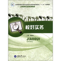 全国高职高专印刷与包装类专业教学指导委员会“十二五”规划教材·出版类专业系列教材：校对实务