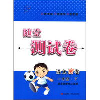 随堂测试卷：语文密卷（1年级下）（适合新课标江苏版）