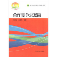 新农村规避经营风险新农村书屋丛书丛书：合作竞争求双赢