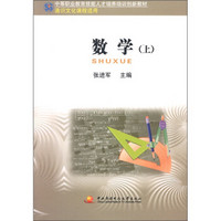 中等职业教育技能人才培养培训创新教材：数学（上）（通识文化课程适用）