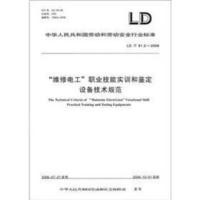 中华人民共和国劳动和劳动安全行业标准（LD/T 81.2-2006）：“维修电工”职业技能实训和鉴定设备技术规范