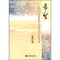 希望：2007年国家奖学金获奖学生风采录（附光盘）