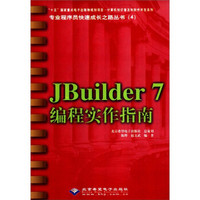 专业程序员快速成长之路丛书（4）·计算机知识普及和软件开发系列：JBuilder7编程实作指南