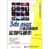 热门电脑技术实例与操作丛书：3ds max三维动画制作实例与操作（附DVD光盘1张）