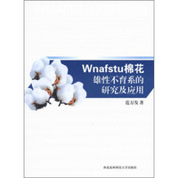 Wnafstu棉花雄性不育系的研究及应用