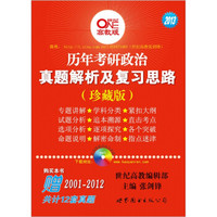 2013年世纪高教历年考研政治真题解析及复习思路(珍藏版)