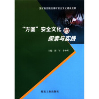 “方圆”安全文化的探索与实践