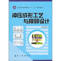 全国高等职业教育十二五精品教材：冲压成形工艺与模具设计