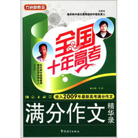 方洲新概念·全国十年高考：满分作文精华录