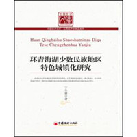 环青海湖少数民族地区特色城镇化研究