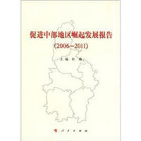 促进中部地区崛起发展报告（2006-2011）