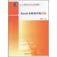 “十二五”高职高专会计专业工学结合规划教材：Excel在财务中的应用