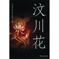汶川花(中篇小说集)