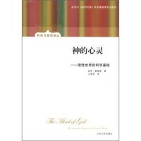 科学与信仰译丛·神的心灵:理性世界的科学基础