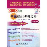 2008考研中医综合240分之路：实战规律篇
