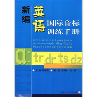 新编英语国际音标训练手册
