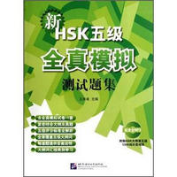 新HSK五级全真模拟测试题集（附光盘）