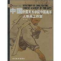 中国美术学院中国画系:人物画工作室