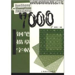 学生常用字系列字帖：7000字钢笔描摹字帖