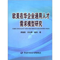 欧美在华企业通用人才需求模型研究