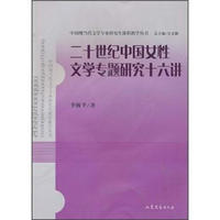 二十世纪中国女性文学专题研究十六讲