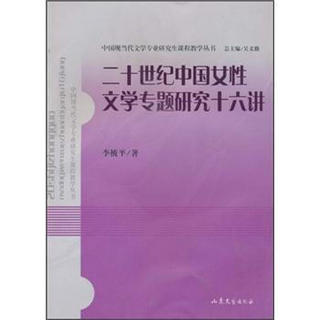 二十世纪中国女性文学专题研究十六讲