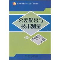 高职高专教育“十二五”规划教材：公差配合与技术测量