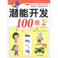 小笨熊典藏·幼儿早教总动员：潜能开发100题（4～5岁）