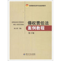 高等教育法学专业案例教材：侵权责任法案例教程（第2版）